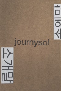소개말 / 속엣말
